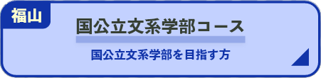 国公立文系学部コース