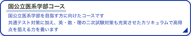 国公立医系学部コース