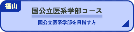 国公立医系学部コース