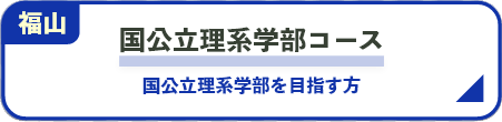 国公立理系学部コース