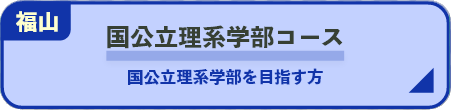 国公立理系学部コース