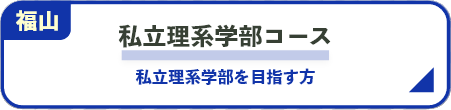 私立理系学部コース