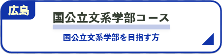 国公立文系学部コース