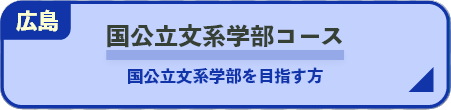 国公立文系学部コース