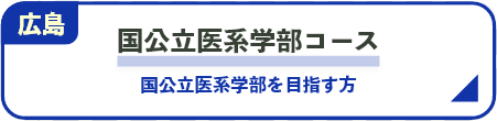 国公立医系学部コース