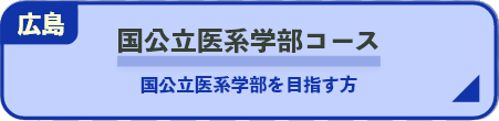 国公立医系学部コース