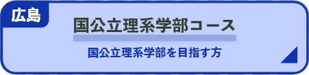 国公立理系学部コース