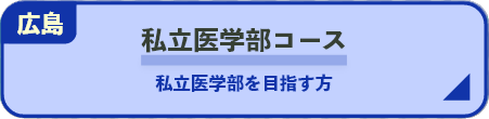 私立医学部コース