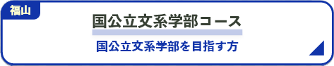 国公立文系学部コース