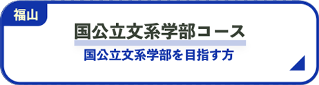 国公立文系学部コース