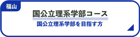 国公立理系学部コース