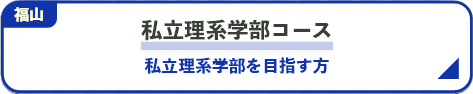 私立医系学部コース