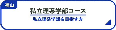 私立医系学部コース