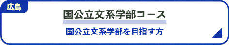 国公立文系学部コース