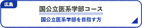 国公立医系学部コース