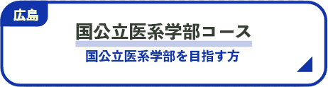 国公立医系学部コース