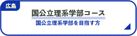 国公立理系学部コース