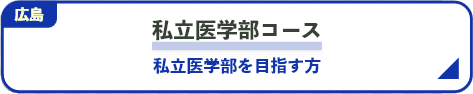 私立理系学部コース