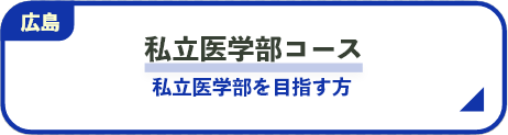 私立理系学部コース