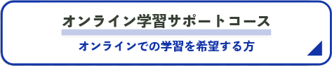 オンライン学習サポートコース