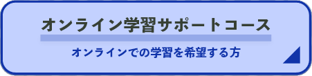 オンライン学習サポートコース