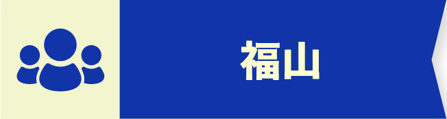 福山クラス