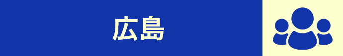 広島クラス