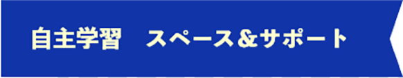 自立学習 スペース＆サポート