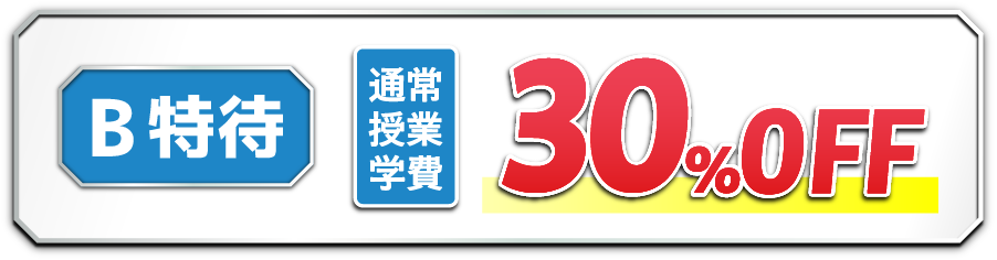 入塾金無料