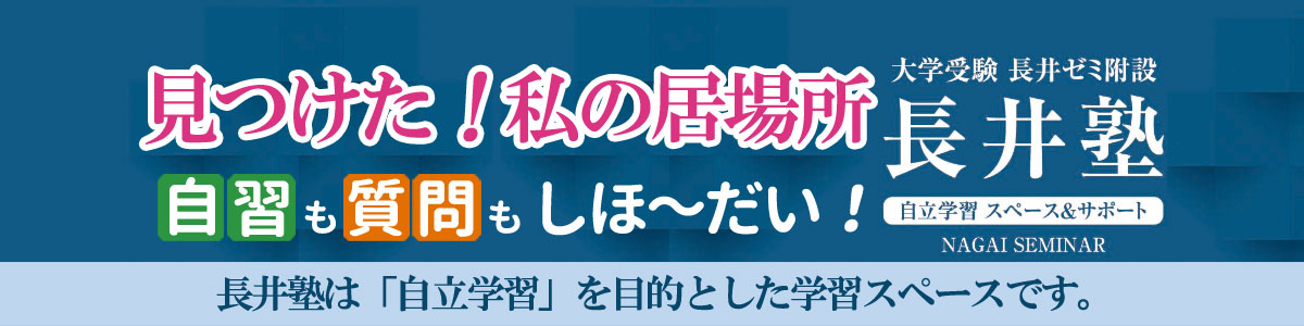 自習も質問もしほ～だい！|長井塾