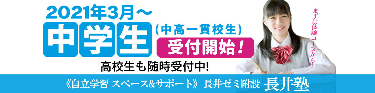 中学生募集開始|長井塾