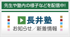 長井塾お知らせ／新着情報