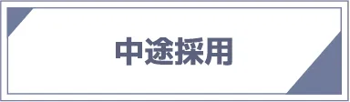 中途採用