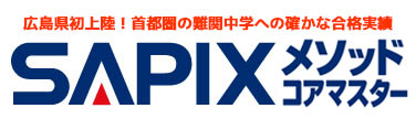 SAPIXメソッドコアマスター