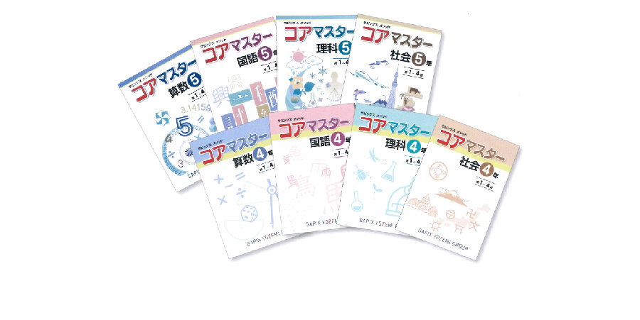 SAPIXメソッドコアマスター