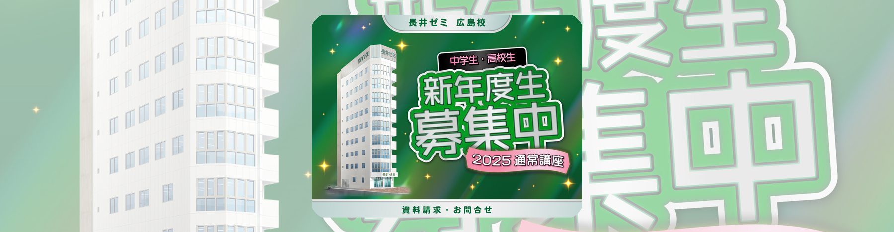 長井ゼミ広島校新年度生募集