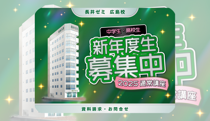 長井ゼミ広島校新年度生募集