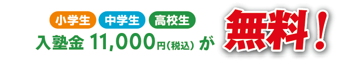入塾金無料