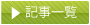 記事一覧