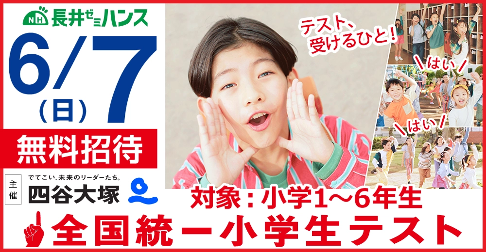 全国統一小学生テスト